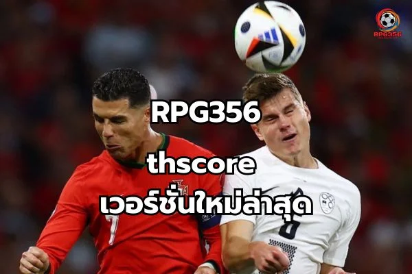 thscore เวอร์ชั่น ใหม่ ล่าสุด